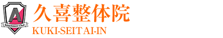 久喜市／整体・整骨院なら「久喜整体院」医師が大絶賛！